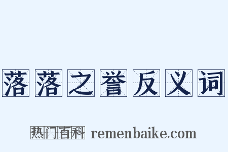 落落之誉反义词是什么意思的图片